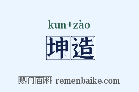 坤造是什么意思的图片